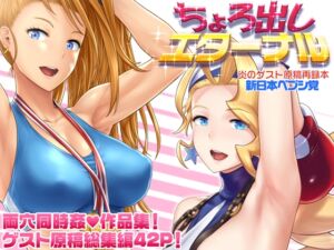 [RJ01498274][新日本ペプシ党] ちょろ出しエターナル