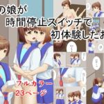 男の娘が時間停止スイッチで初体験したお話