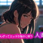 がんばってエッチな指示に従う人妻 がんばってエッチな指示に従う人妻