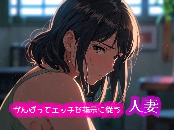 がんばってエッチな指示に従う人妻