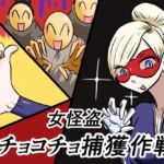 女怪盗コチョコチョ捕獲作戦