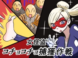 [RJ01498315][Kara] 女怪盗コチョコチョ捕獲作戦