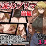 破滅のプリマ 前編