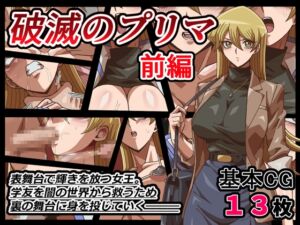 [RJ01498340][ワルクリ屋] 破滅のプリマ 前編