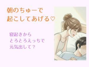 [RJ01498382][脳みそとろけ隊] 朝のちゅーで、起こしてあげる♡～寝起きからとろとろえっちで元気出して?～