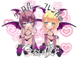 [RJ01498393][Voice☆Unlimited] クーロ君とフレン君のイケない夜☆