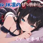 【クールJK凛の甘々騎乗位ご奉仕♡】清楚なアイドルに支配される禁断の快楽♡