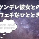 ツンデレ彼女とのフェチなひととき