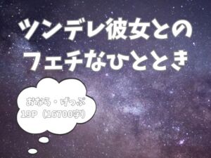 [RJ01498498][Bloom of Flatus] ツンデレ彼女とのフェチなひととき