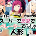 スーパーで忍忍でオペレーターで代表な人形