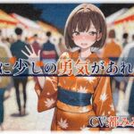 僕に少しの勇気があれば、