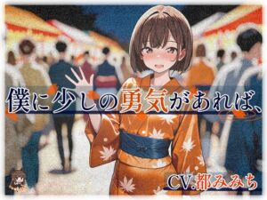 [RJ01498605][いひまねふらう] 僕に少しの勇気があれば、