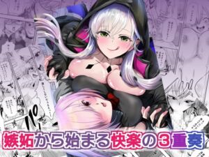 [RJ01498620][桃園] 嫉妬から始まる快楽の3重奏