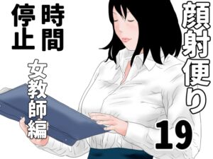 [RJ01498635][じゅんぴちゅ] 顔射便り 19