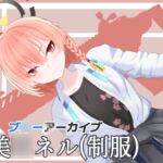 ブ◯アカ 美〇ネル(制服) MMDモデルデータ