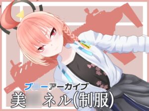 [RJ01498639][おじるはん] ブ◯アカ 美〇ネル(制服) MMDモデルデータ