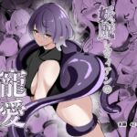 妖魔レヴィアンの寵愛