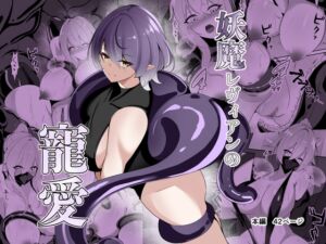 [RJ01498655][白の葉] 妖魔レヴィアンの寵愛