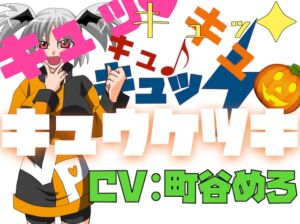 [RJ01498663][淫語っど] キュッ♡キュッ♡キュキュキュッ♡キュウケツキ♡