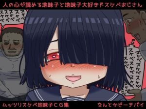 [RJ01498674][なんとかピーチパイ] 人の心が読める地味子と地味子大好きドスケベおじさん