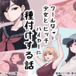 クール少女とヒッチハイカーに種付けする話