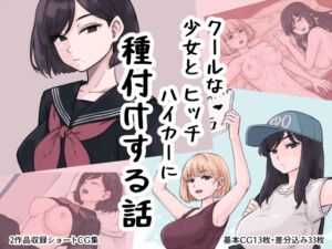 [RJ01498745][雨屋] クール少女とヒッチハイカーに種付けする話