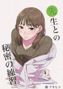 [RJ01498754][酸アキヒコ] 先生との秘密の練習