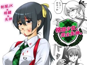 [RJ01498763][ミーちゃん] 格闘少女、完全失神。第2話