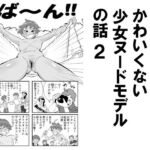 昭和のたいしてかわいくない少女ヌードモデルの話2