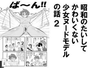 [RJ01498777][昭和少女] 昭和のたいしてかわいくない少女ヌードモデルの話2