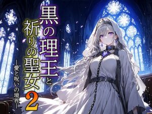 [RJ01498830][空想彩館] 黒の理王と祈りの聖女2 ―愛と呪いの境界―