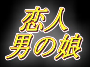 [RJ01498846][両性天使] もしもめてろんさんが恋人だったら的な音声R18版