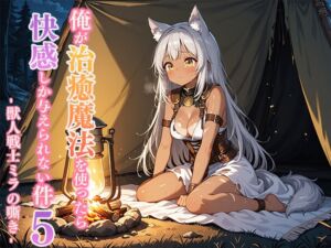 [RJ01498854][寝待月] 俺が治癒魔法を使ったら快感しか与えられない件5 ―獣人戦士ミラの嘶き―