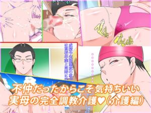 [RJ01498857][morrow] 不仲だったからこそ気持ちいい実母の完全調教介護