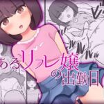 あるリフレ嬢の出勤日