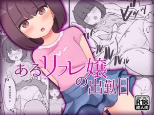 [RJ01498887][KAi] あるリフレ嬢の出勤日