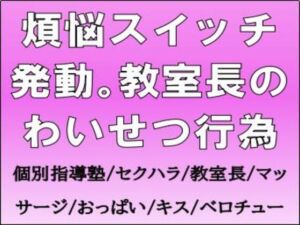 [RJ01498911][CMNFリアリズム] 煩悩スイッチ発動。教室長のわいせつ行為