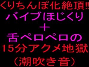 [RJ01498916][絶頂ひとりオナ子] クリちんぽ化絶頂‼バイブほじくり+舌ペロペロの15分アクメ地獄(潮吹き音)