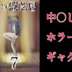 エロ闇芝居7 エロ闇芝居7