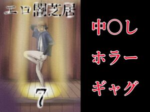 [RJ01498945][つぐつぐ] エロ闇芝居7