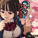 野球部マネージャーのたしなみ