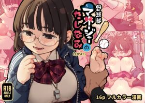 [RJ01498952][ZOAL] 野球部マネージャーのたしなみ