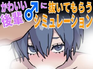 [RJ01499000][ぷにぷにワカメ] かわいい後輩♂に抜いてもらうシミュレーション
