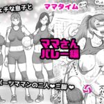 ママタイム ママさんバレー編