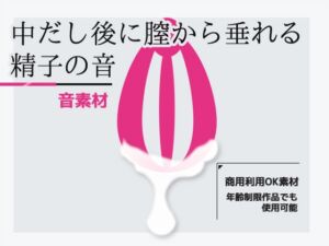 [RJ01499103][商用利用OK素材] 効果音素材「中だし後に膣から垂れる精子の音」～商用OK著作権フリー