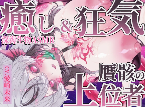 【癒し×深海生物】贋骸の上位者