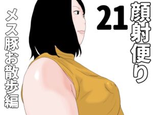 [RJ01499341][じゅんぴちゅ] 顔射便り 21