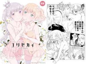 [RJ01464146][春待氷柱] 【英語版】ユリセカイ