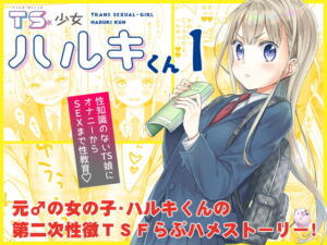 [RJ01490850][コデインガール] 【韓国語版】TS少女ハルキくん