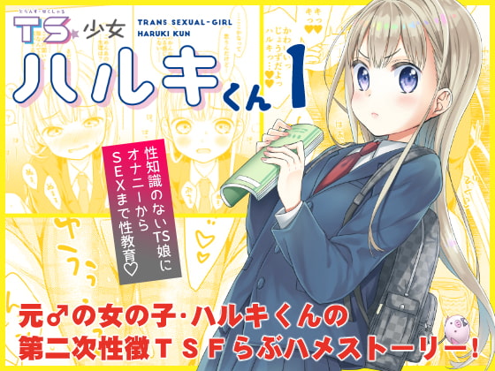 【韓国語版】TS少女ハルキくん